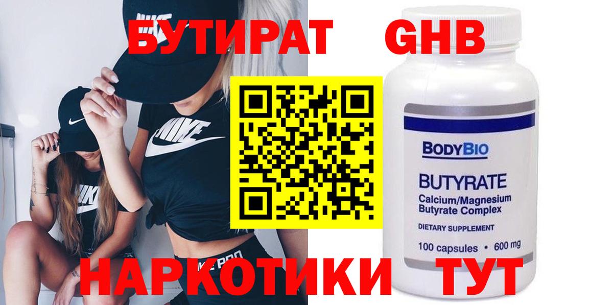 БУТИРАТ 1.4BDO Железноводск